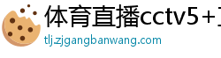 体育直播cctv5+直播在线观看